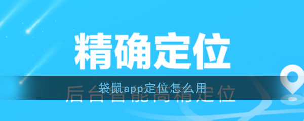 《袋鼠》app定位使用方法