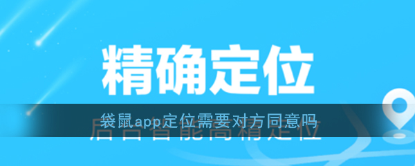 《袋鼠》app定位需要对方同意吗