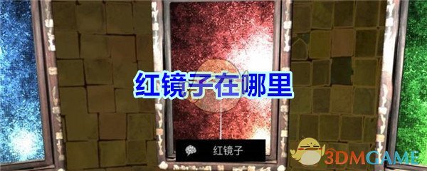 《孙美琪疑案-宋明朝》四级线索——红镜子