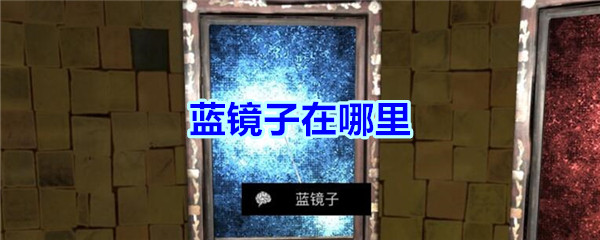 《孙美琪疑案-宋明朝》四级线索——蓝镜子