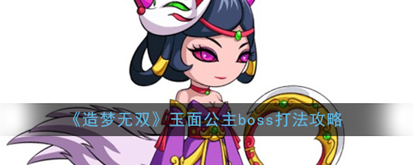 《造梦无双》玉面公主boss打法攻略