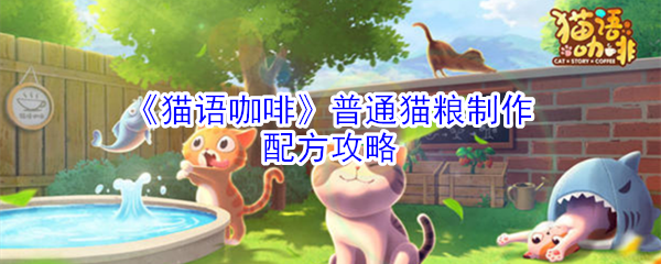 《猫语咖啡》普通猫粮制作配方攻略