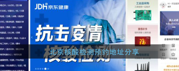 北京核酸检测预约地址分享