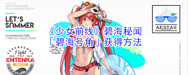 《少女前线》碧海秘闻「碧海号角」获得方法