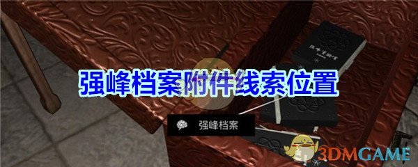 《孙美琪疑案-宋明朝》三级线索——强峰档案附件