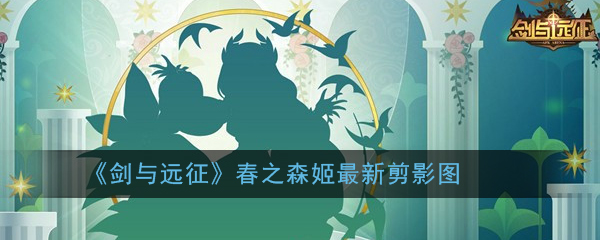 《剑与远征》春之森姬最新剪影图
