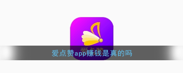 《爱点赞》app赚钱是真的吗