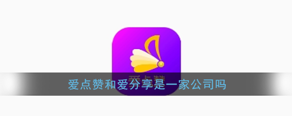 《爱点赞》和爱分享是一家公司吗