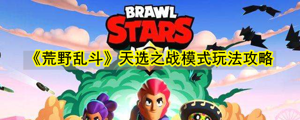 《荒野乱斗》天选之战模式玩法攻略