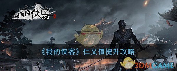 《我的侠客》仁义值提升攻略