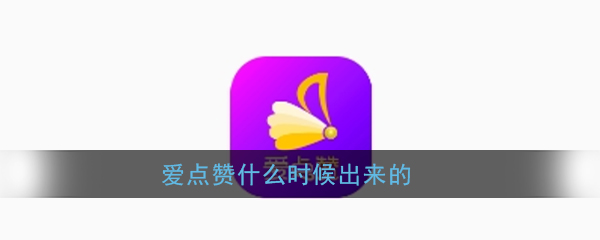 《爱点赞》app上线时间