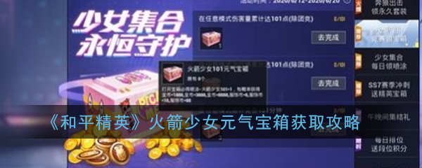 《和平精英》火箭少女元气宝箱获取攻略