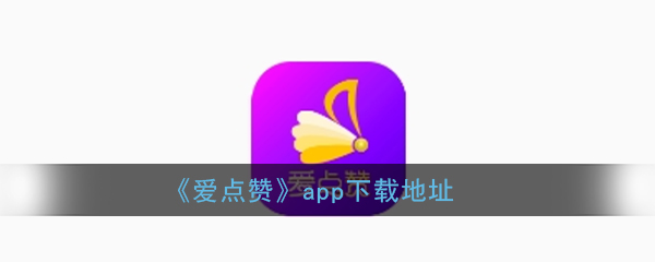 《爱点赞》app下载地址