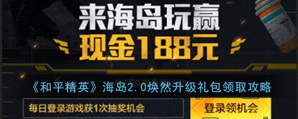 《和平精英》海岛2.0焕然升级礼包领取攻略