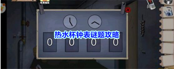 《密室逃脱绝境系列11游乐园》热水杯钟表谜题攻略