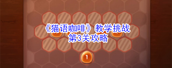 《猫语咖啡》教学挑战第3关攻略
