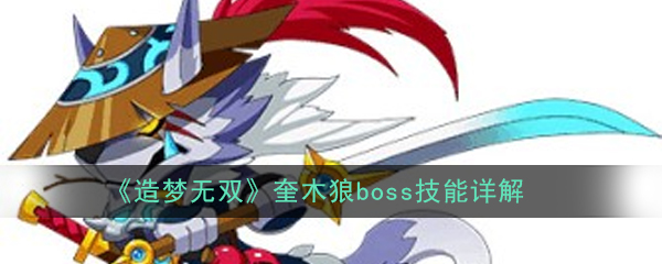 《造梦无双》奎木狼boss技能详解