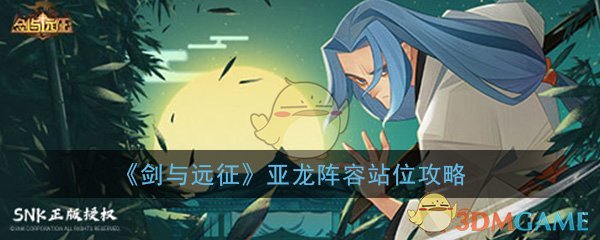 《剑与远征》亚龙阵容站位攻略