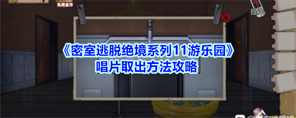 《密室逃脱绝境系列11游乐园》唱片取出方法攻略