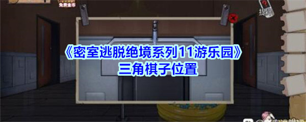 《密室逃脱绝境系列11游乐园》三角棋子位置