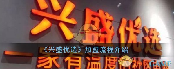 《兴盛优选》加盟流程介绍