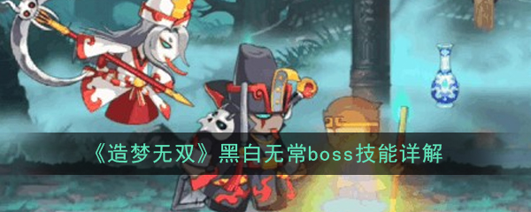 《造梦无双》黑白无常boss技能详解