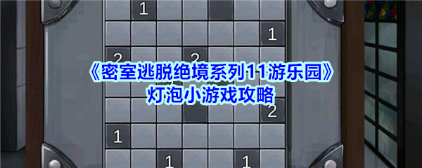 《密室逃脱绝境系列11游乐园》灯泡小游戏攻略