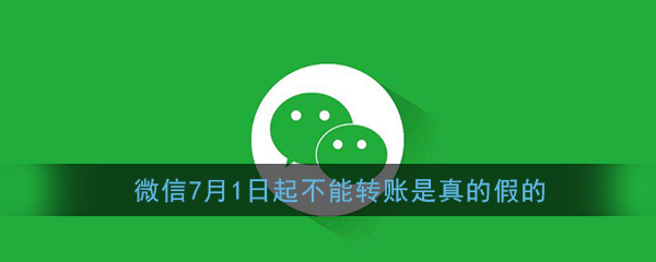 7月1日微信新规真相揭晓