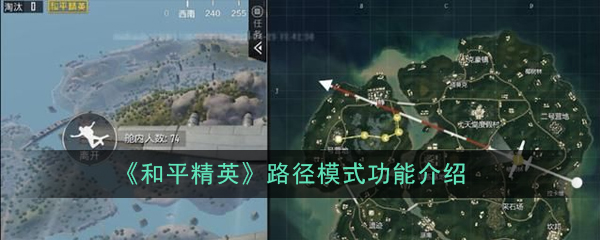 《和平精英》路径模式功能介绍