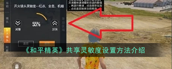 《和平精英》共享灵敏度设置方法介绍