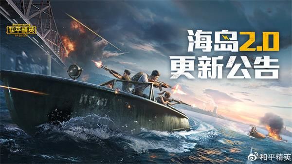 《和平精英》6月17日海岛2.0版本更新公告