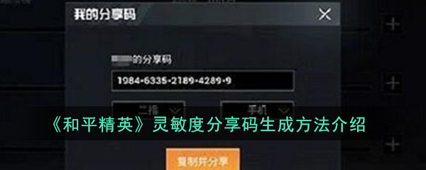 《和平精英》灵敏度分享码生成方法介绍