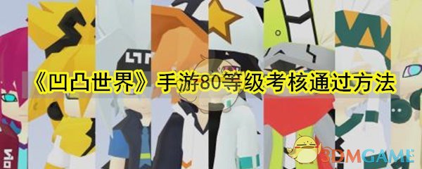 《凹凸世界》手游80等级考核通过方法