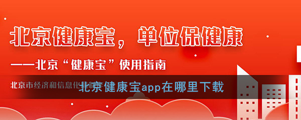 《北京健康宝》app官方版下载地址