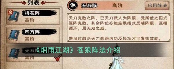 江湖烟雨苍狼阵法评测