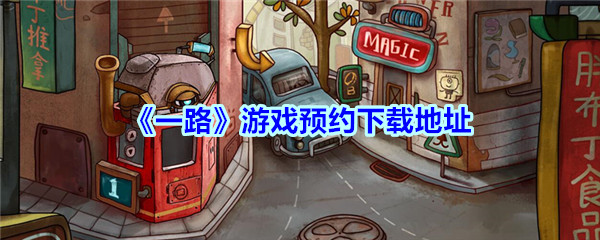 《一路》游戏预约下载地址