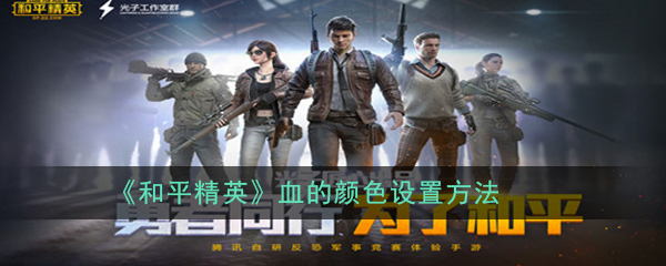 《和平精英》血的颜色设置方法