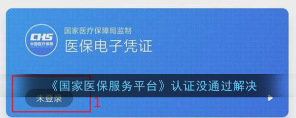 《国家医保服务平台》认证没通过解决办法介绍