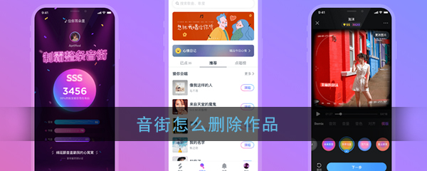 《音街》作品删除方法