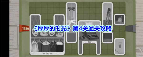 时光深藏第4关卡秘籍解析