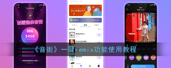 《音街》一键remix功能使用教程