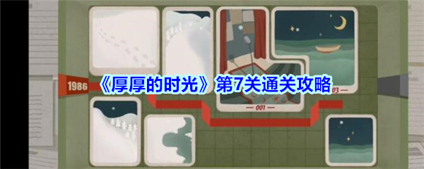 穿越时光第七关秘籍解析