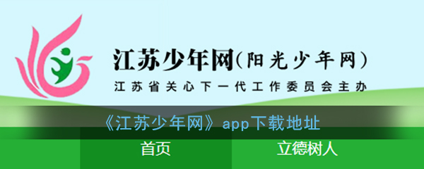 《江苏少年网》app下载地址