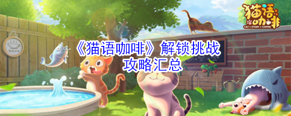 猫语咖啡挑战攻略揭秘