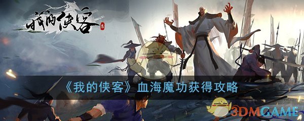 《我的侠客》血海魔功获得攻略