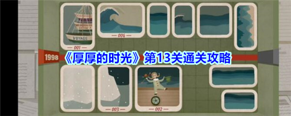 时光厚积薄发第13章破解秘籍