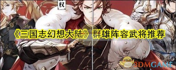 三国幻想大陆群雄攻略指南