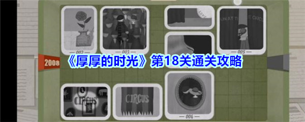 厚时光第18关突破指南