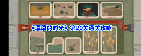 《厚厚的时光》第20关通关攻略