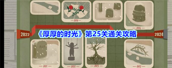 《厚厚的时光》第25关通关攻略